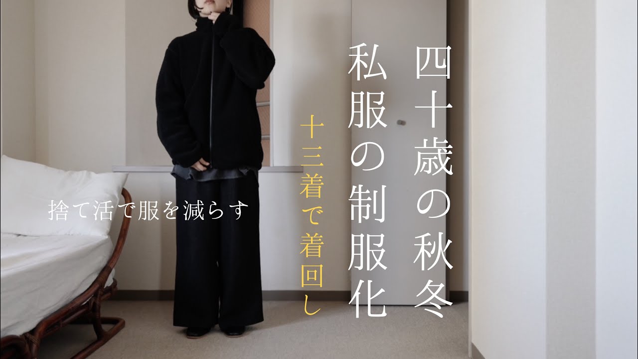 40歳の秋冬 私服の制服化 ユニクロ 古着｜迷ったら買わない、焦って買わない、流行を追わない