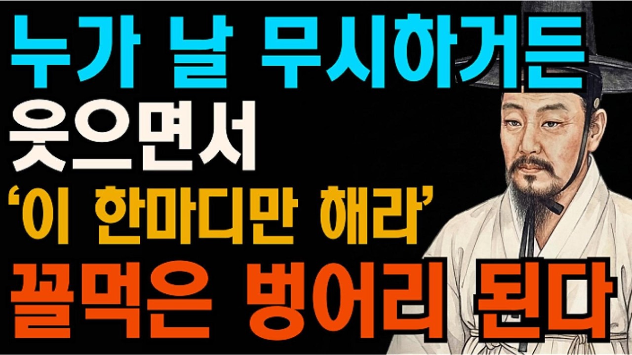 누가 당신을 무시하거든 화내지 마세요 | 웃으며 이 한마디만 하면 상대가 먼저 조용해집니다 | 정약용의 서재 | 오디오북