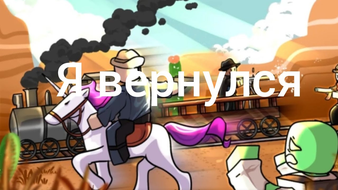 Я вернулся в мёртвые рельсы
