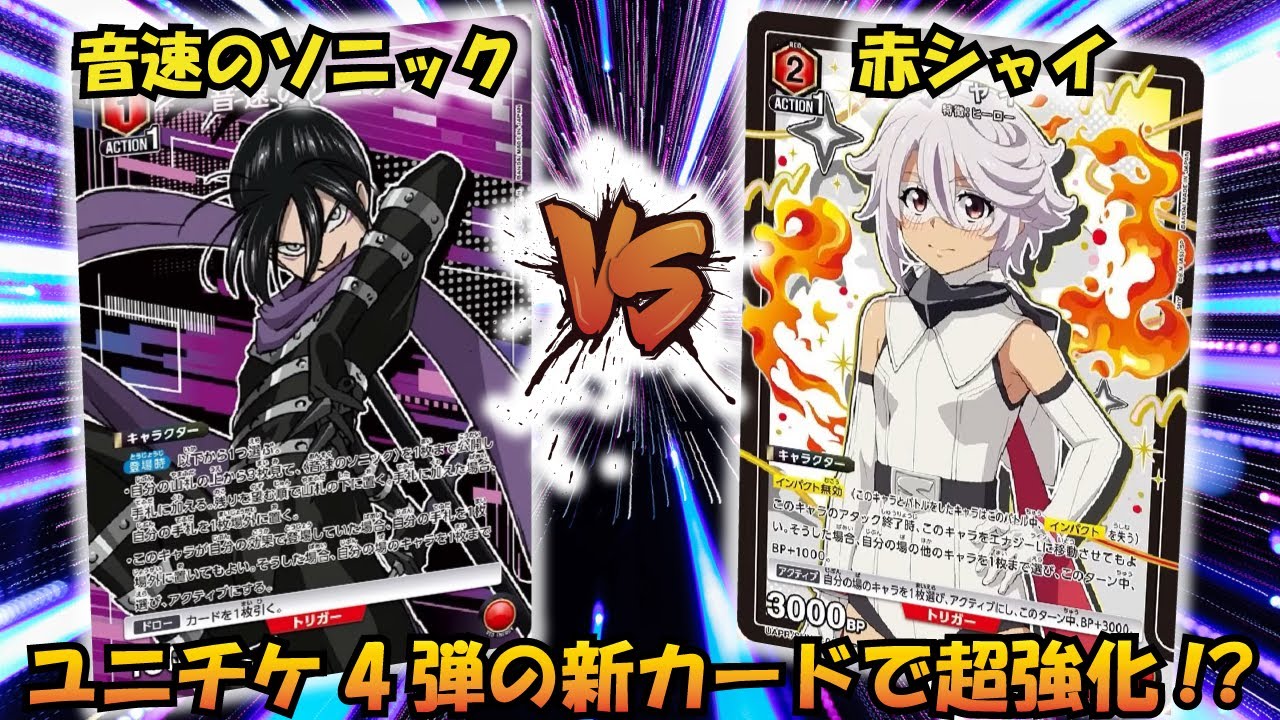 ユニチケ4弾試してみた!! 『音速のソニック』VS『赤シャイ』【UNION ARENA】【対戦動画】【ユニオンアリーナ】