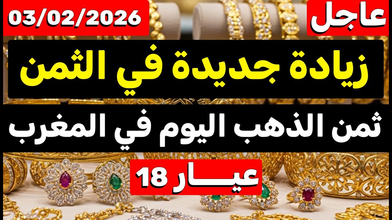 ثمن الذهب اليوم في المغرب 03-02-2026 | زيادة جديدة في الثمن وصدمة في القيسارية! واش تبيع دابا؟