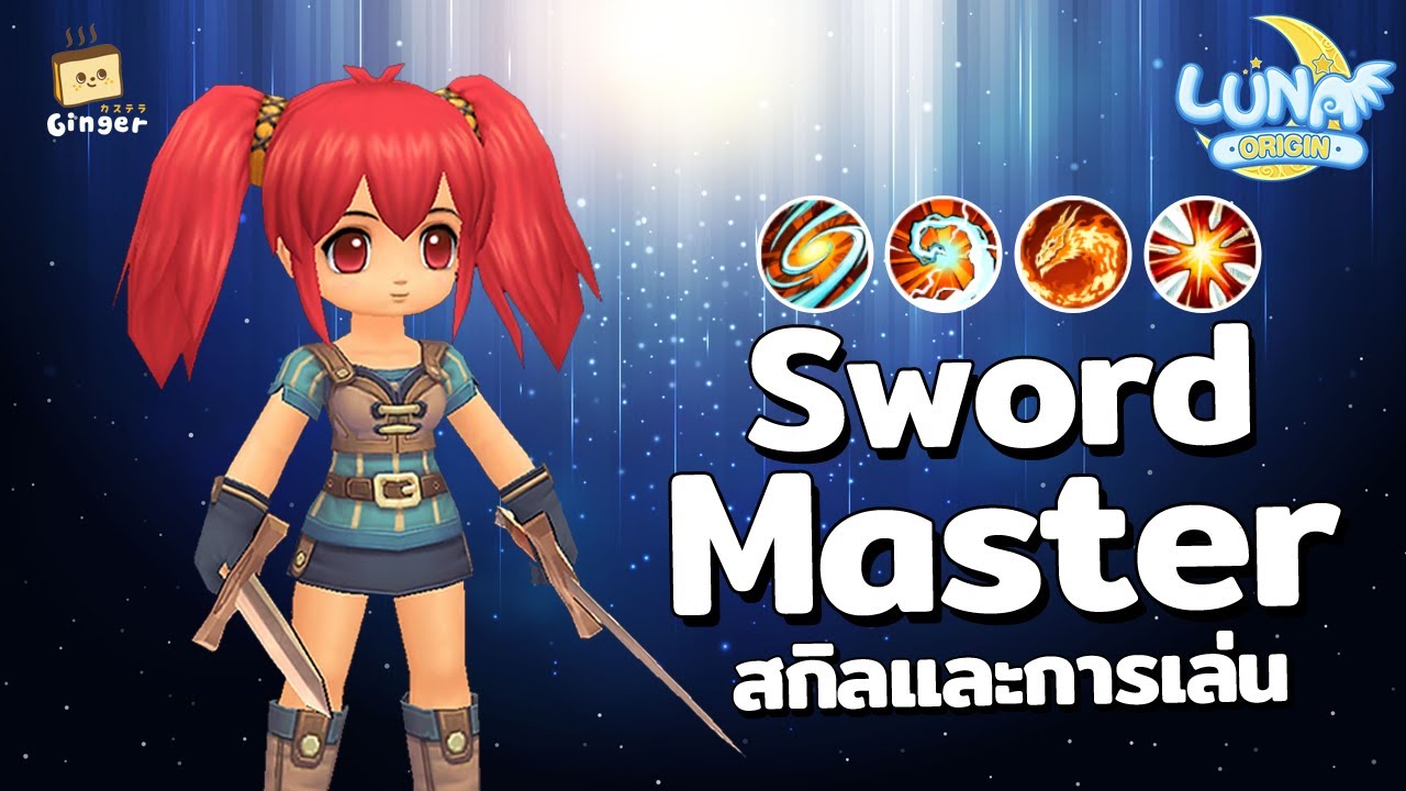 Luna Origin | แนวทางการเล่นและการอัพสกิลอาชีพ Sword Master