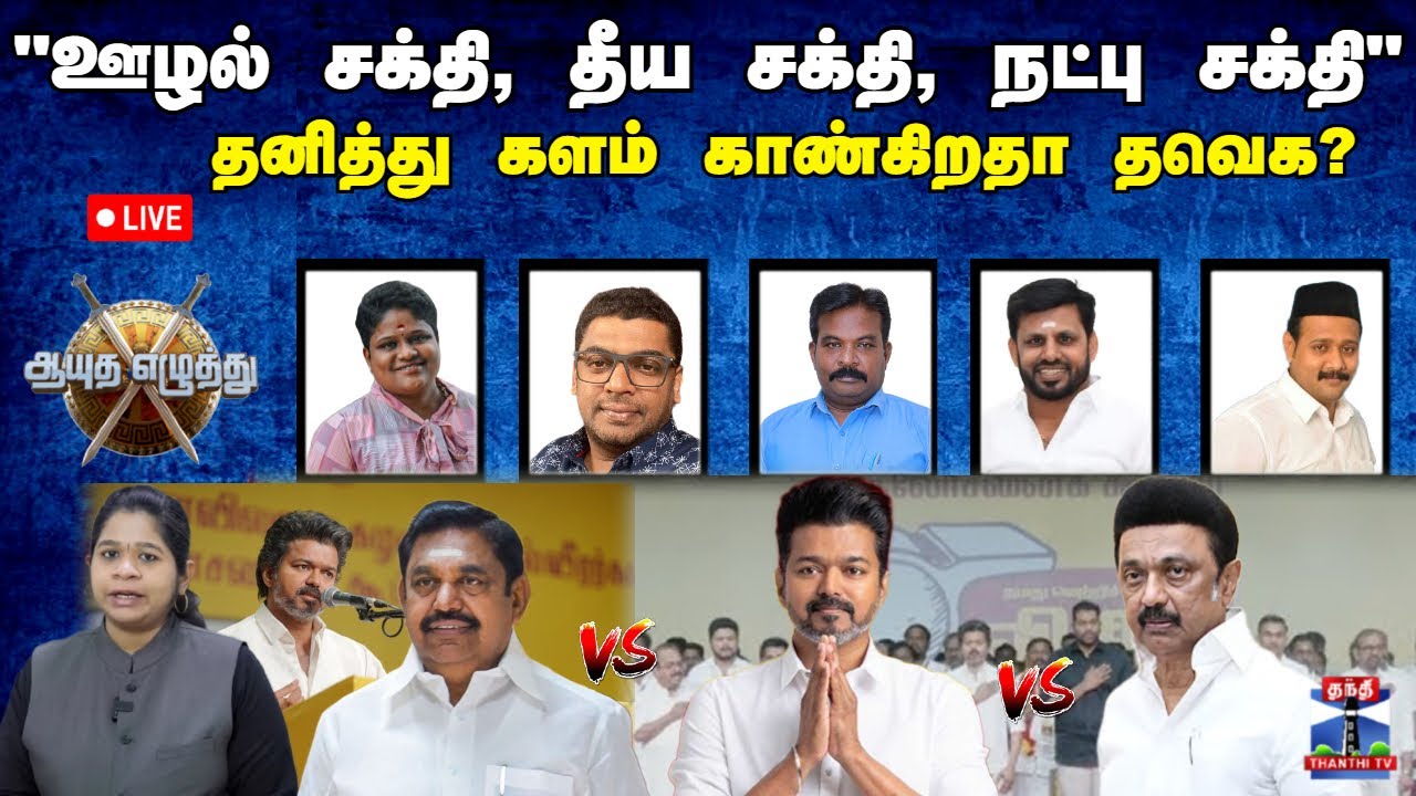 🔴LIVE :ஆயுத எழுத்து||