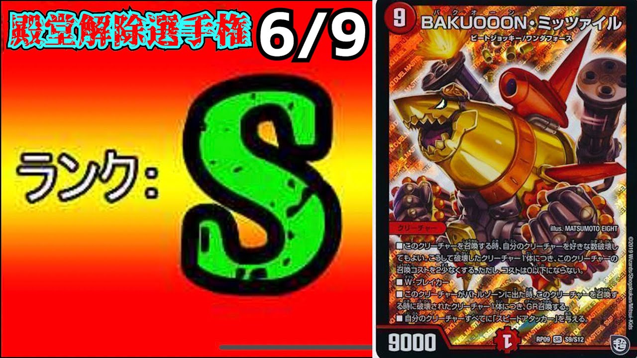 【殿堂解除選手権S6/9】BAKUOOON・ミッツァイル【デュエマ】