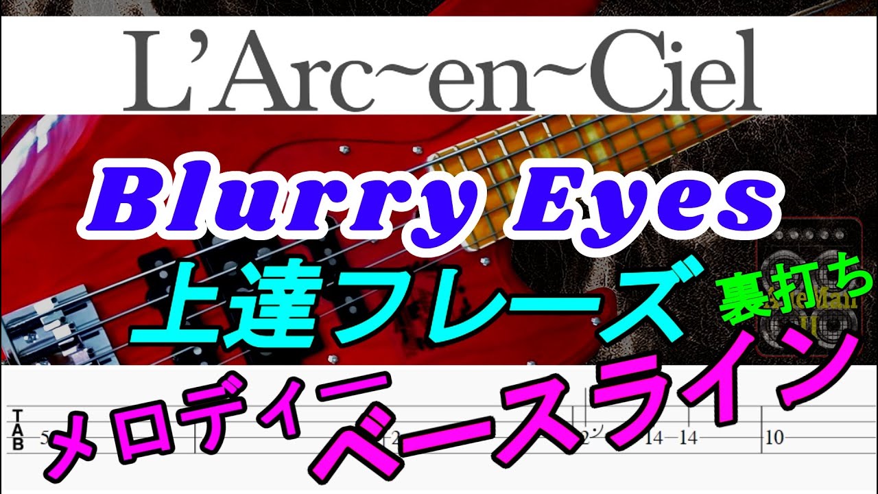 【TAB譜付ベース】L'Arc-en-Ciel - ラルク - Blurry Eyes - ブルーリーアイズ【弾いてみた・ベースカバー】BassCover