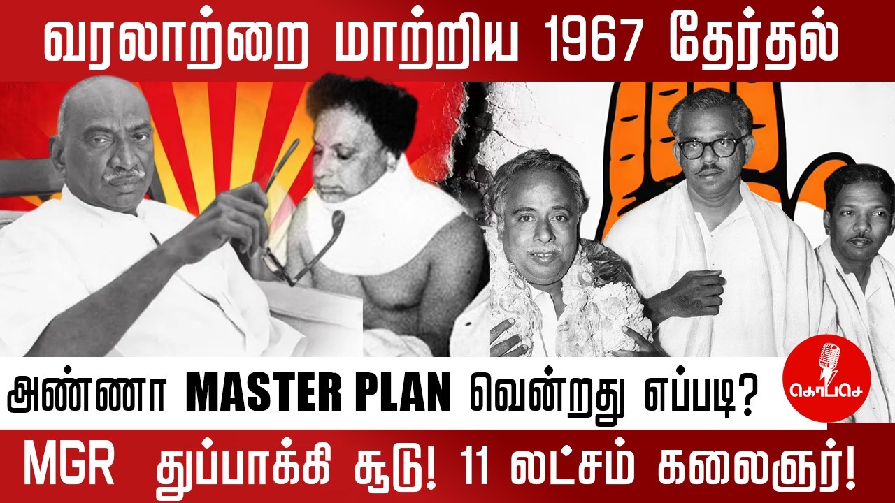 1967 சட்டமன்றத் தேர்தல் – தமிழ்நாட்டை மாற்றிய வரலாற்றுப் புரட்சி! | DMK vs Congress | KO PA SE