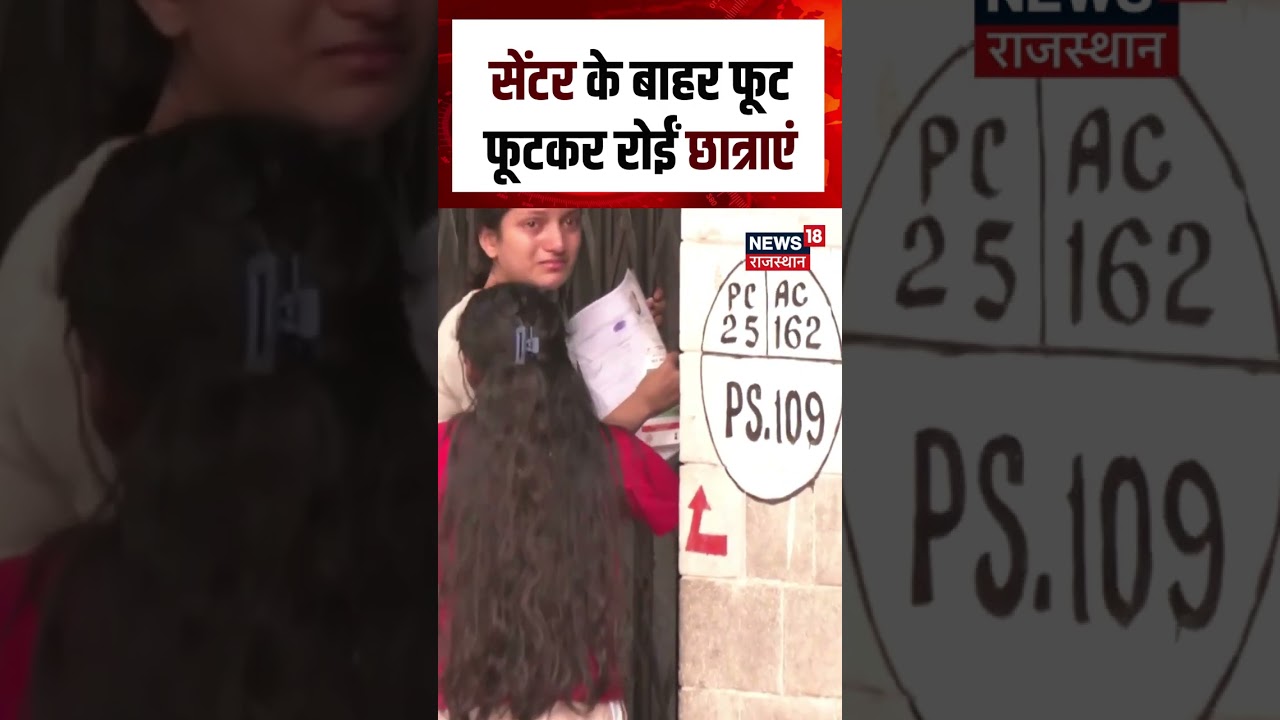 NEET-Re Exam : कुछ मिनट की देरी, छूट गया एग्जाम!| N18S | Students | NEET exam | Top News | Students