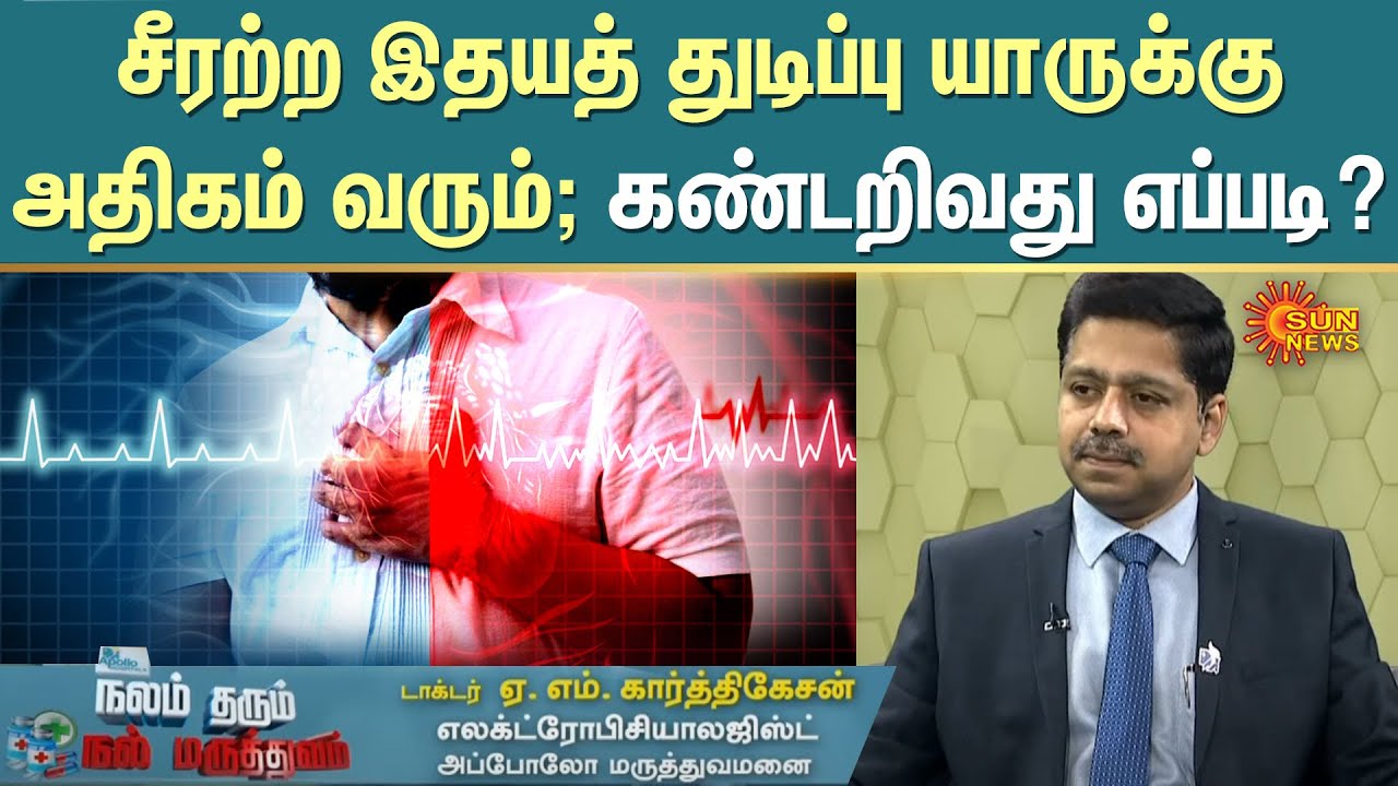 Nalam Tharum Maruthuvam | Dr.Karthigesan Interview | Electrophysiologist | Irregular Heartbeats