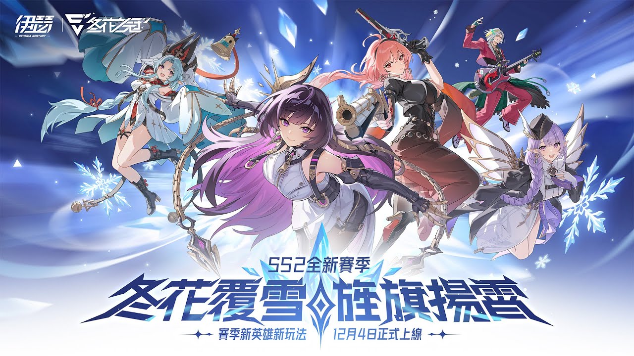 SS2賽季丨冬花之冠，旌旗揚霄