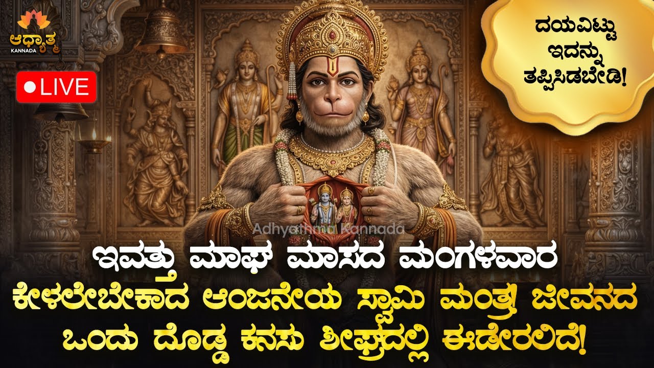 🚩ಇವತ್ತು ಮಾಘ ಮಾಸದ ಮಂಗಳವಾರ ಕೇಳಲೇಬೇಕಾದ ಆಂಜನೇಯ ಸ್ವಾಮಿ ಮಂತ್ರ! Anjaneya Swamy Bhakti Mantra Kannada LIVE