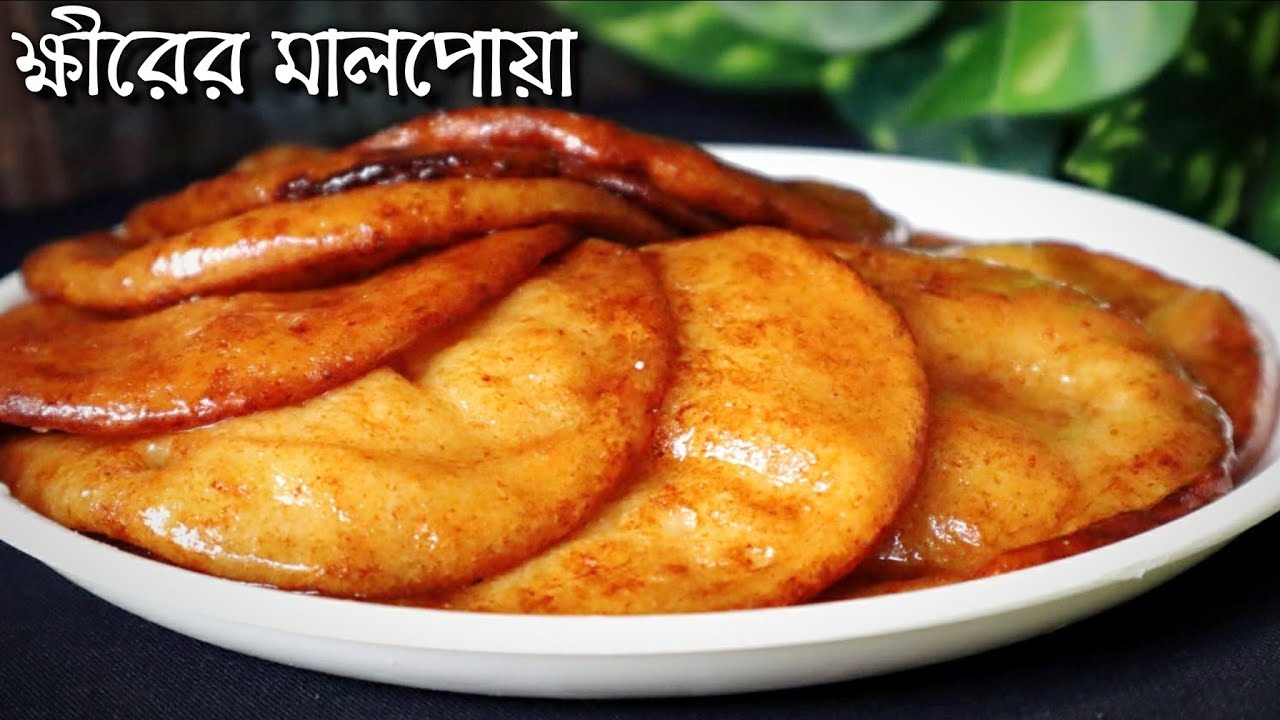 দারুণ লোভনীয় স্বাদের ক্ষীরের মালপোয়া বাড়িতে বানিয়ে ফেলুন খুব সহজ পদ্ধতিতে | Khirer Malpoa