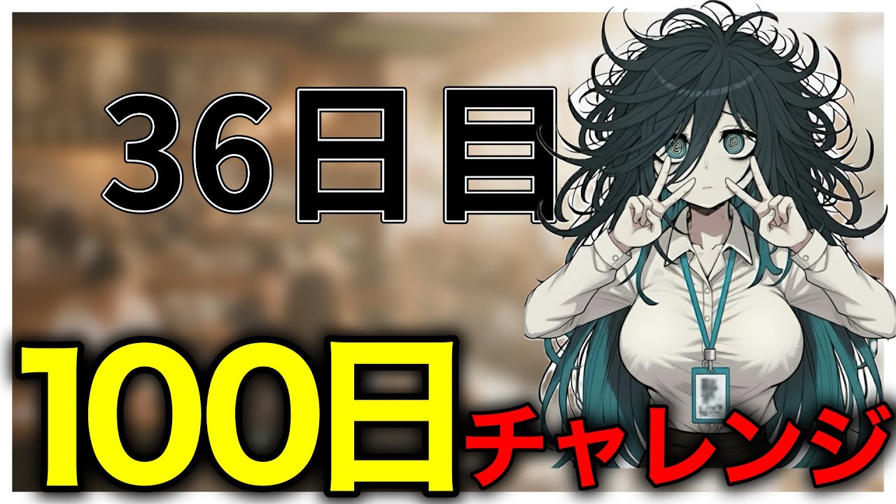 # 36【IT英語100チャレ】泣きながらでも続ければ勝ち | へんじょーちゃん