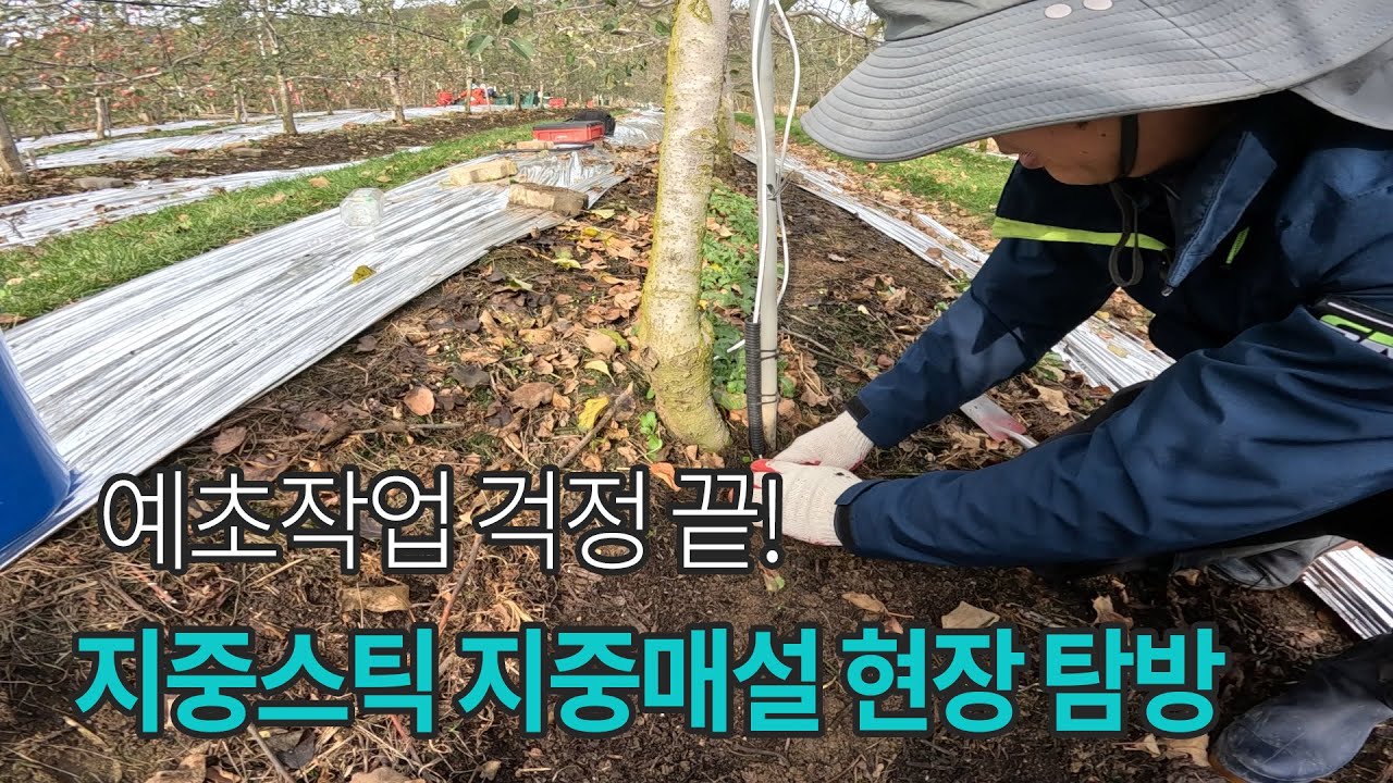 예초작업 시 지중관수 지중스틱 연결 튜브호스 절단이 걱정되시나요?