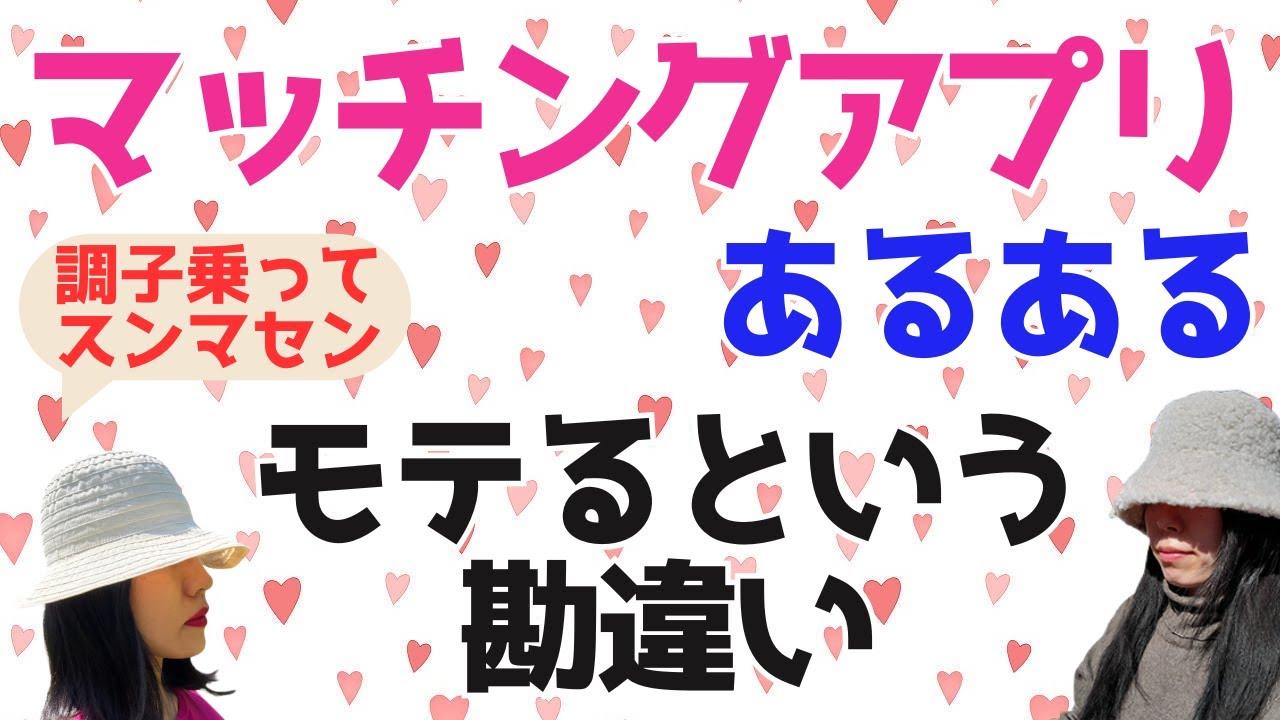 【懺悔】マッチングアプリでモテると勘違いした女