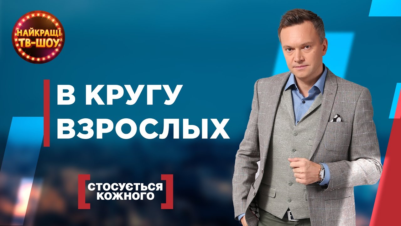 В КРУГУ ВЗРОСЛЫХ | САМЫЕ ПОПУЛЯРНЫЕ ВЫПУСКИ КАСАЕТСЯ КАЖДОГО | ЛУЧШИЕ ТВ-ШОУ