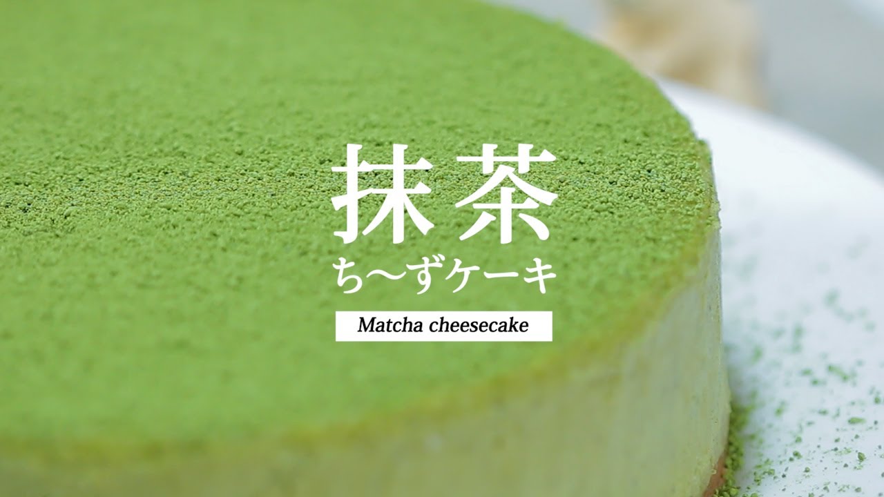 抹茶ニューヨークチーズケーキ｜Matcha New York cheesecake｜