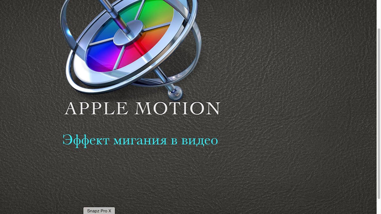 Motion 5 : Эффект быстрого мигания  в видео для Final cut pro x.