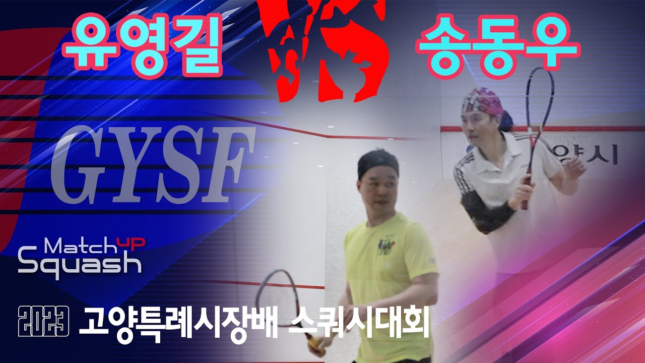 [매치업스쿼시] 유영길 vs 송동우 2023 고양