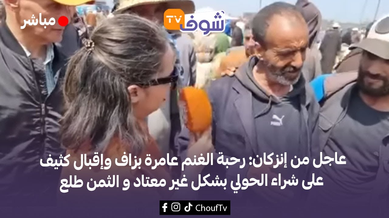 عاجل من إنزكان: رحبة الغنم عامرة بزاف وإقبال كثيف على شراء الحولي بشكل غير معتاد و الثمن طلع