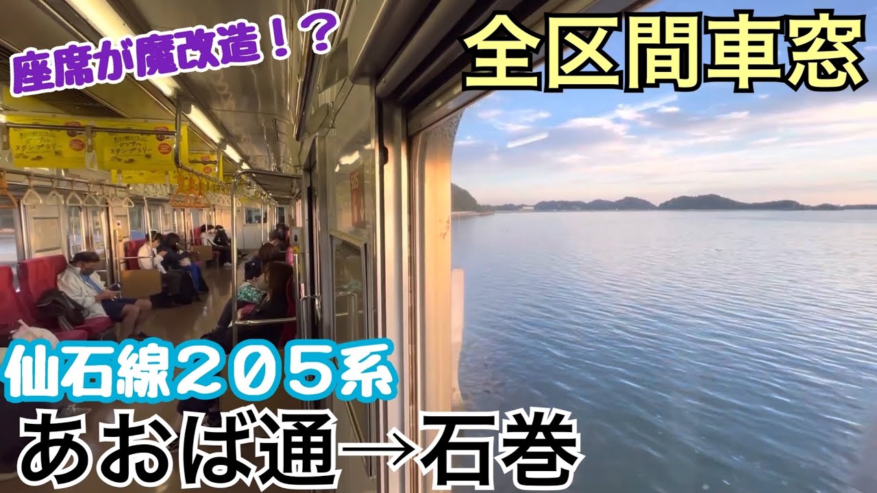 【全区間車窓】あおば通→石巻《仙石線205系"2wayシート"》