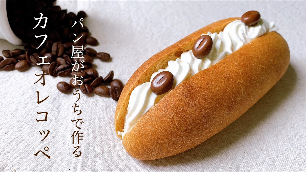 #61 初めての方にもおすすめ！『カフェオレこっぺぱん / coffee coppe 』