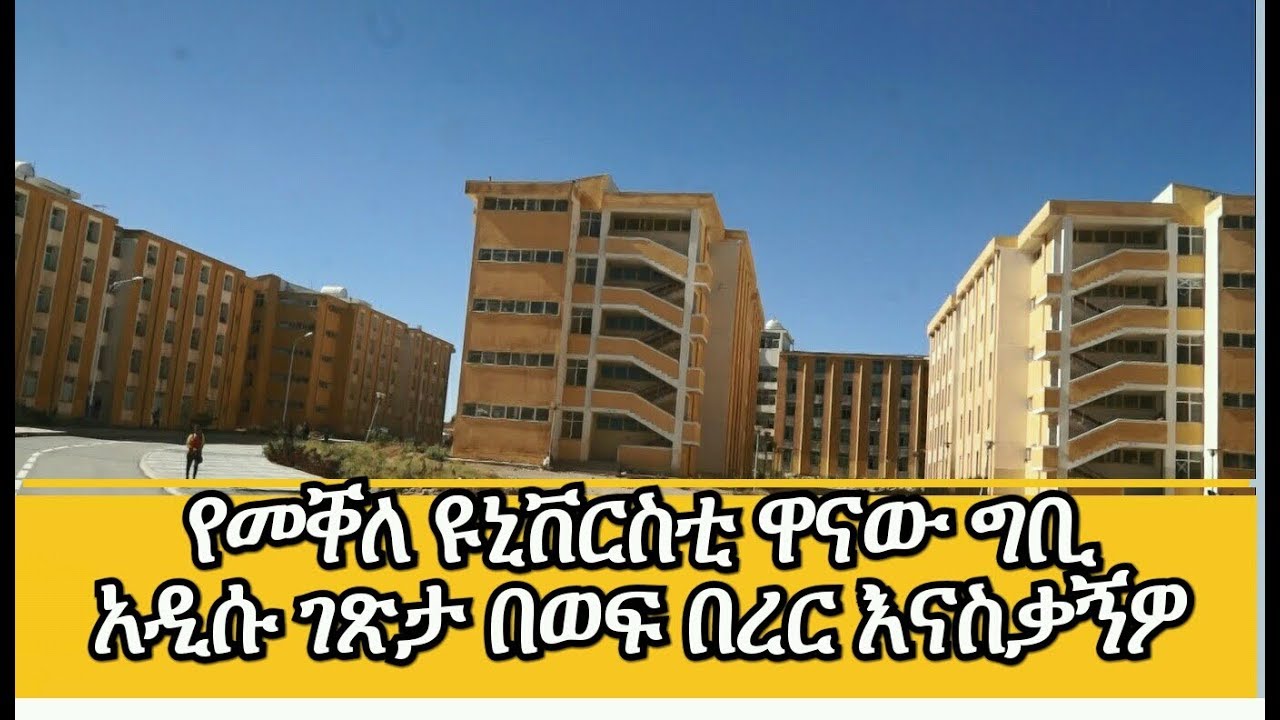 የመቐለ ዩኒቨርስቲ ዋናው ግቢ አዲሱ ገጽታ በወፍ በረር