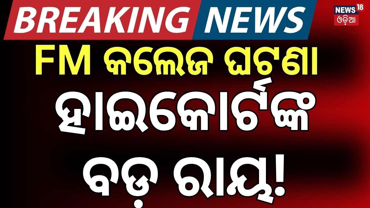 SIT ତଦନ୍ତକୁ ନାଁ କହିଲେ ହାଇକୋର୍ଟ FM College Girl Case | FM College News Today  | HC on SIT
