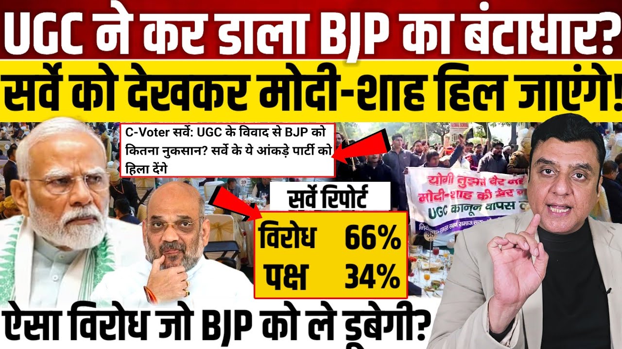 UGC ने कर डाला BJP का बंटाधार?, सर्वे को देखकर मोदी-शाह हिल जाएंगे! || C-Voter Survey