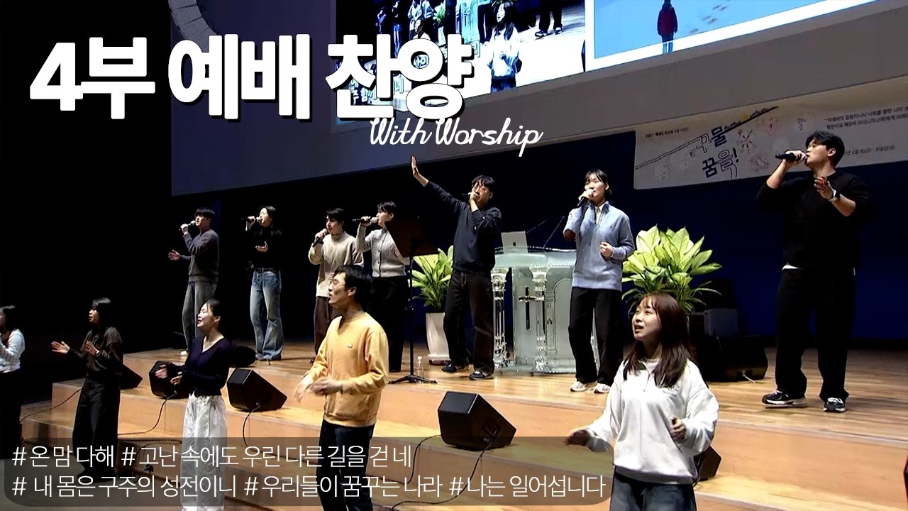 [부전교회] 2026년 2월 8일 | 주일 4부 에배 | 청년부 찬양팀 (With Worship)