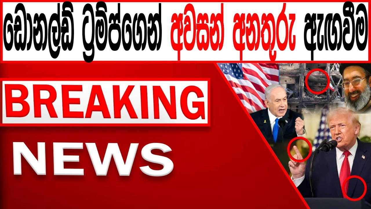 ඩොනල්ඩ් ට්‍රම්ප්ගෙන් අවසන් අනතුරු ඇඟවීම BREAKING NEWS|Channel 4