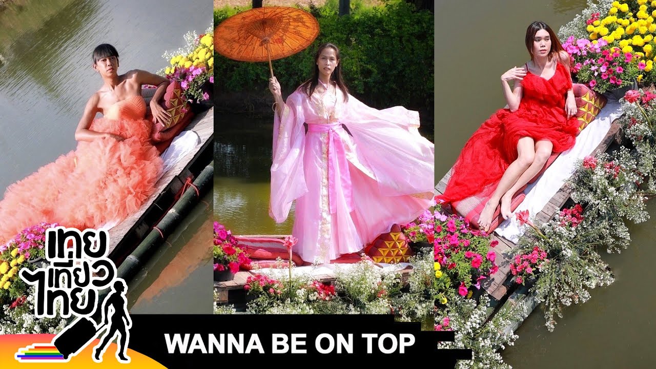 Wanna Be On Top #557 “แพดอกไม้” | เทยเที่ยวไทย