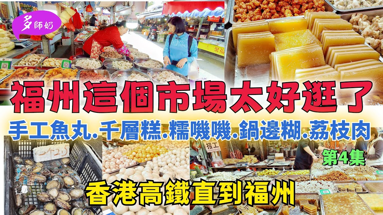 【福州3日自由行】EP4🤩福州菜市場好多東西買.好多小吃💖特色千層糕.芋頭糕.班蘭糕.糯嘰嘰👍夠煙韌Q彈好吃♦️先鋒市場♦️福州旅遊