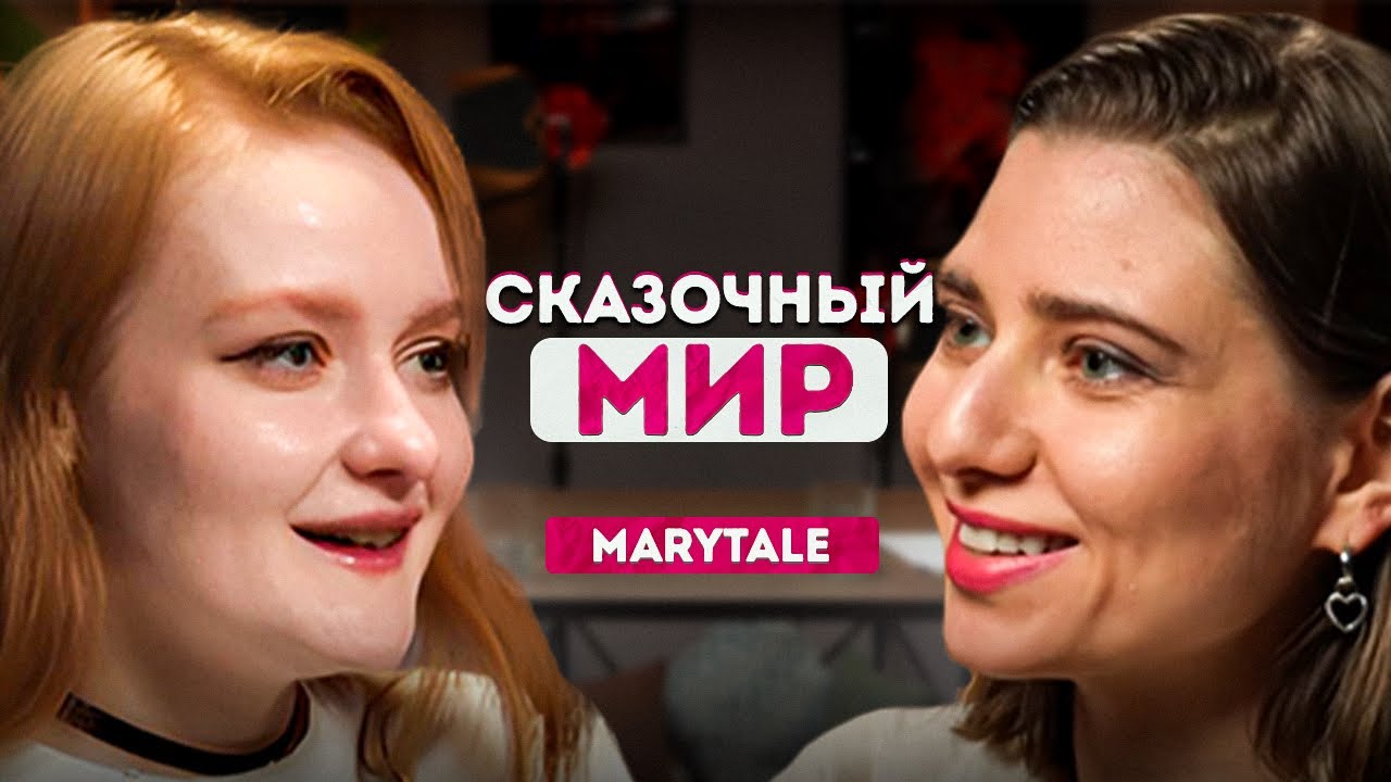Marytale — от уличного музыканта до топ-чартов музыкальных редакций и песен для звезд
