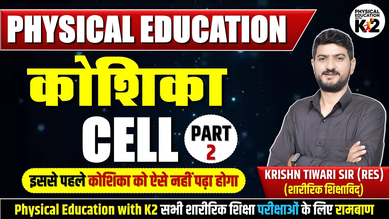 कोशिका - Part 2 || Cell || Physical Education || PTI, UGC-NET/JRF & All Exam || Krishn Tiwari Sir ||