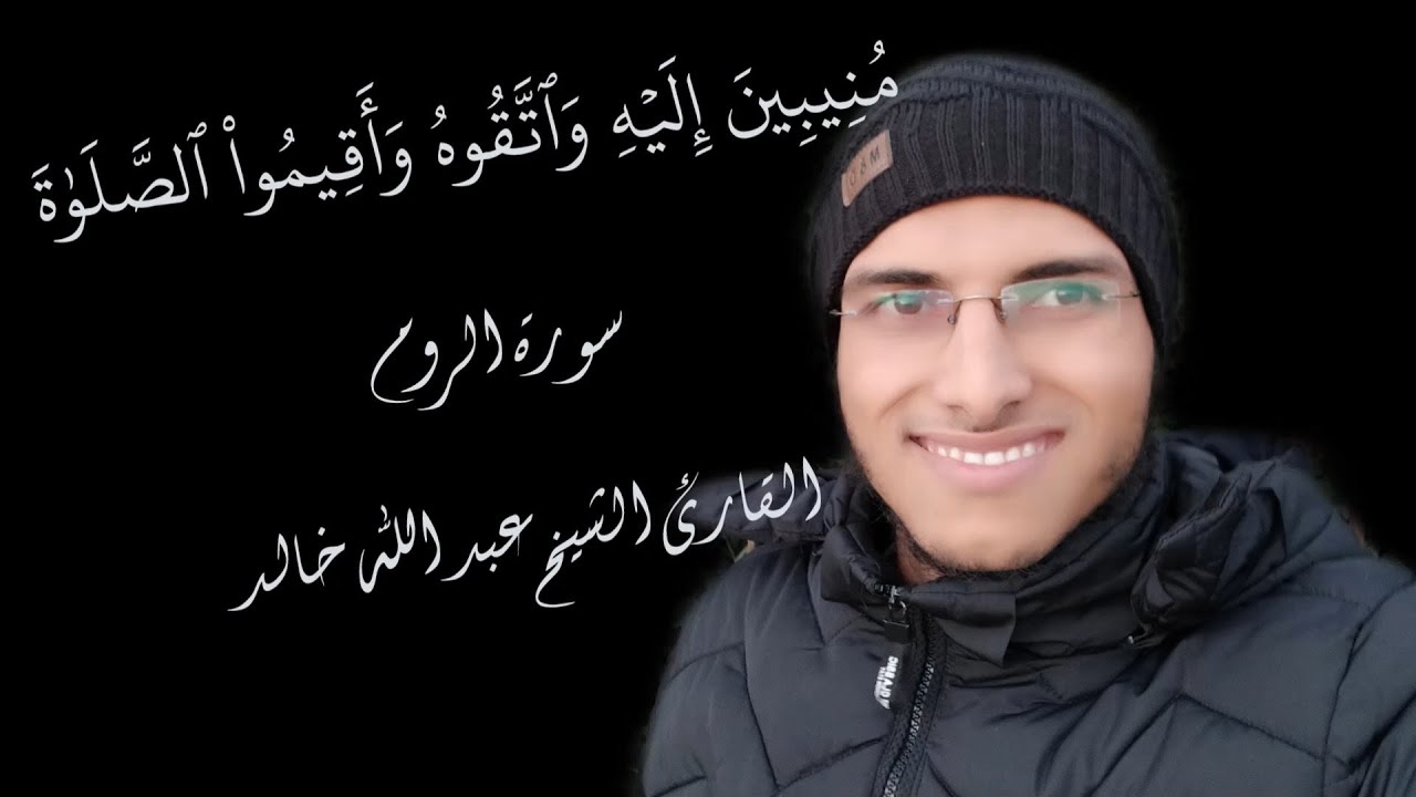 الشيخ عبد الله خالد - منيبين إليه واتقوه وأقيموا الصلاة - سورة الروم / Surat Al-Room