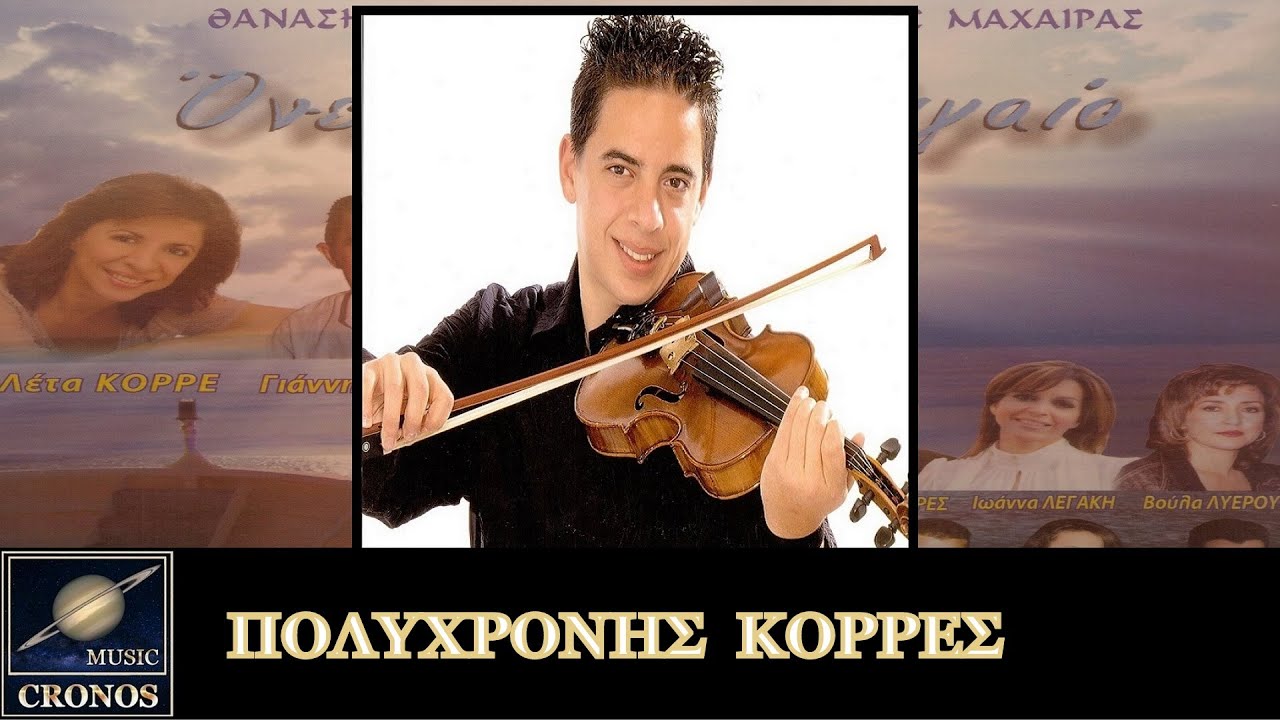 Πολυχρόνης Κορρές - Ένα νησάκι / Polichronis Korres - Ena nisaki (HD, Lyric Video)