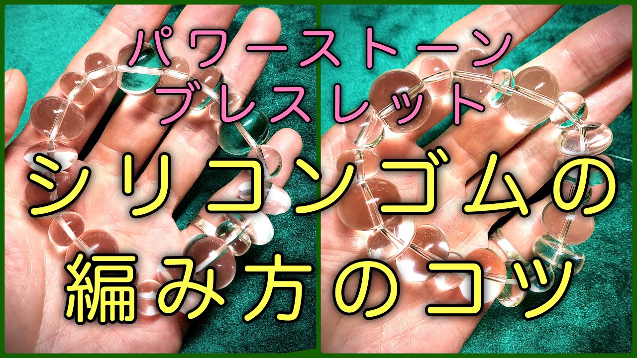 【シリコンゴムの編み方のコツ】パワーストーンブレスレット