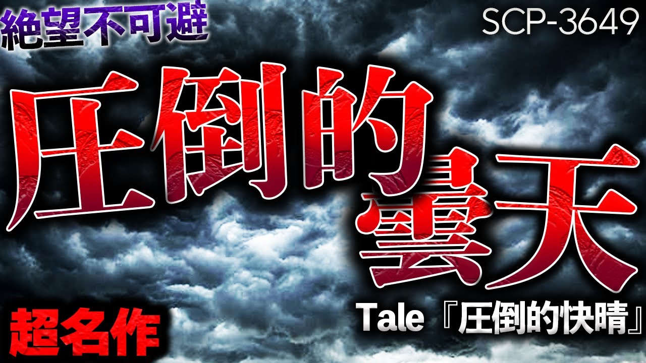【ゆっくりSCP解説】不気味すぎる絶望SCP＆超名作Tale『圧倒的快晴』を解説【SCP-3649＆圧倒的快晴】