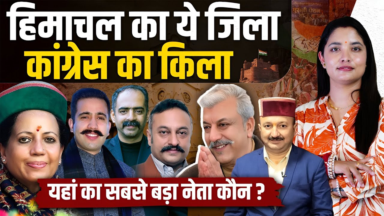 Himachal के इस जिले में क्यों नहीं खिलता कमल ? यहां का सबसे बड़ा नेता कौन- समीकरण समझें..