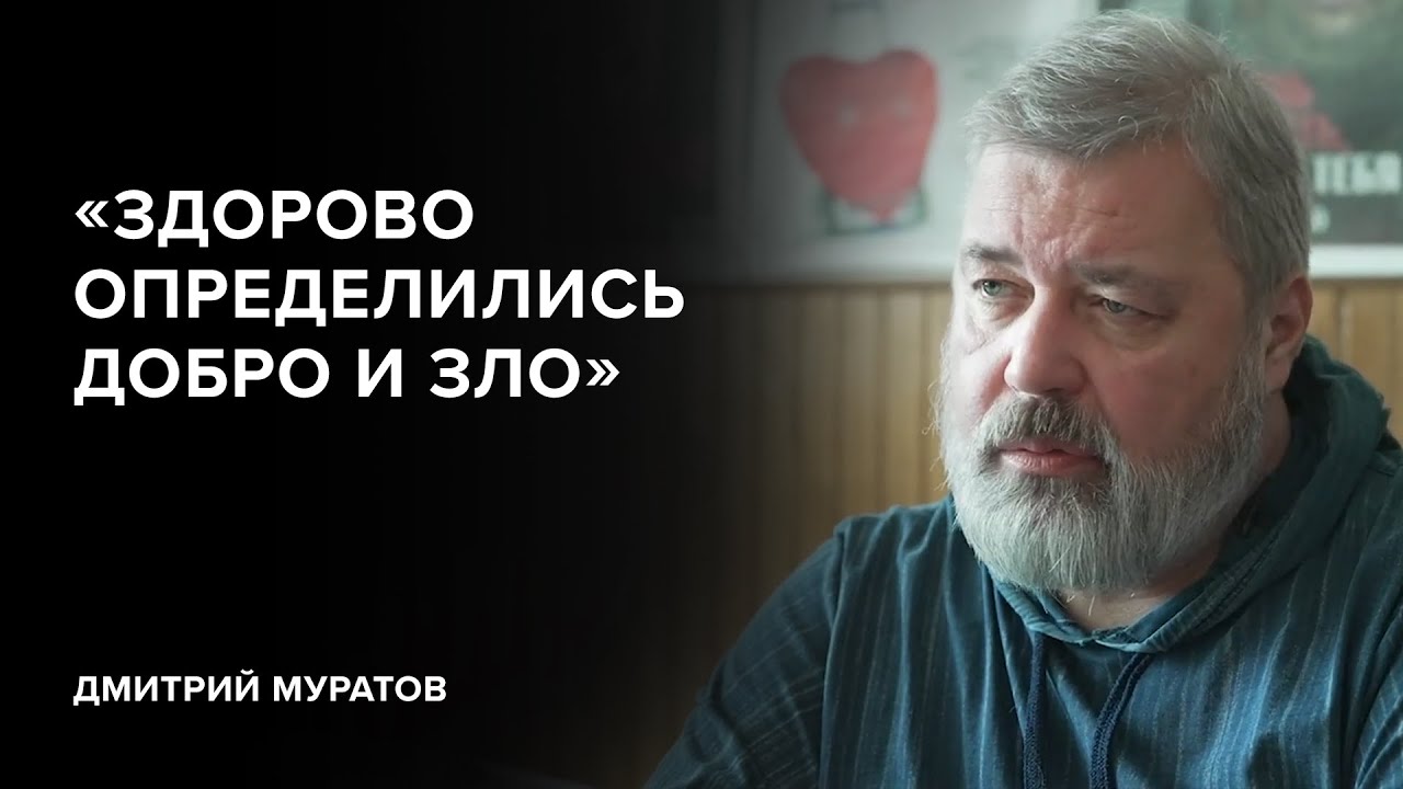 Дмитрий Муратов: &laquo;Здорово определились добро и зло&raquo; // &laquo;Скажи Гордеевой&raquo;