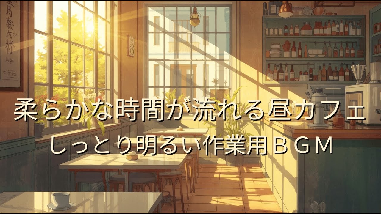柔らかな時間が流れる昼カフェ｜しっとり明るい作業用BGM 【Soft Daytime Cafe Music｜Gently Uplifting Music for Work】