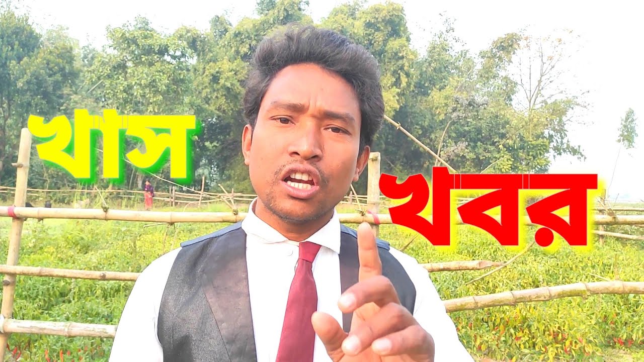খাস খবর || Khas Khobor || News. Chhatra Kumar Sarkar. Khon Pala.