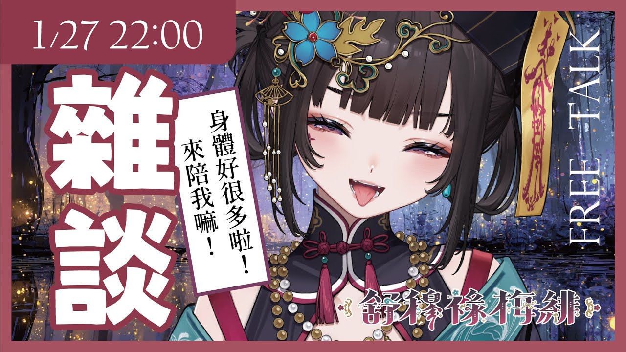 【雜談】無主題雜談｜我好多了，來陪我嘛！【舒穆祿梅緋／芥川組】