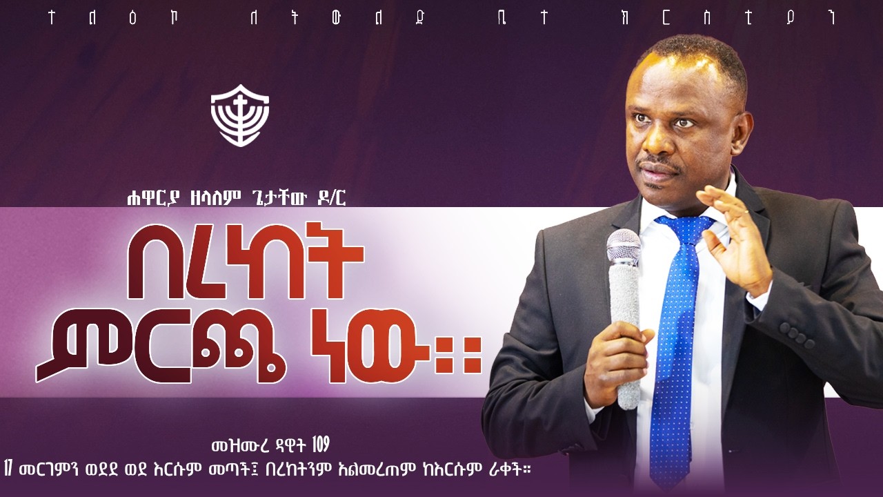 በረከት ምርጫ ነው || በሐዋርያ ዘላለም ጌታቸው ዶ/ር ||  26/062010 ዓ.ም