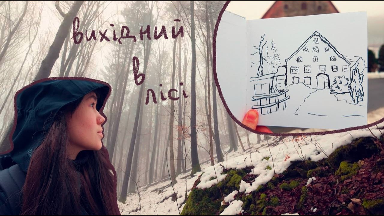 8. пошук натхнення в лісі