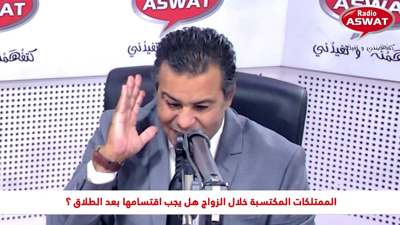 الممتلكات المكتسبة خلال الزواج هل يجب اقتسامها بعد الطلاق؟