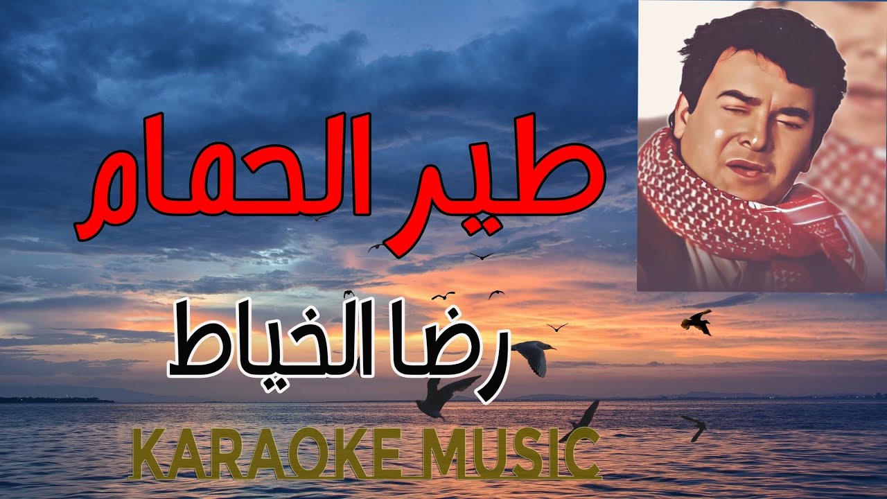 طير الحمام  🎶كاريوكي + موسيقى HD