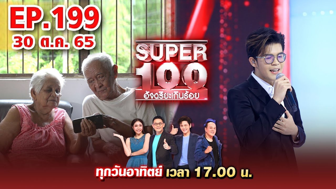 Super 100 อัจฉริยะเกินร้อย | EP.199 | 30 ต.ค. 65 Full HD