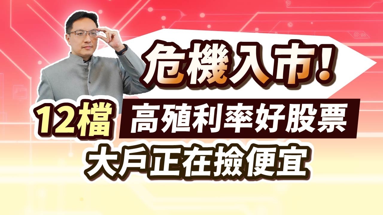 高憲容【操盤高手】危機入市！12檔高殖利率好股票大戶正在撿便宜 20260306