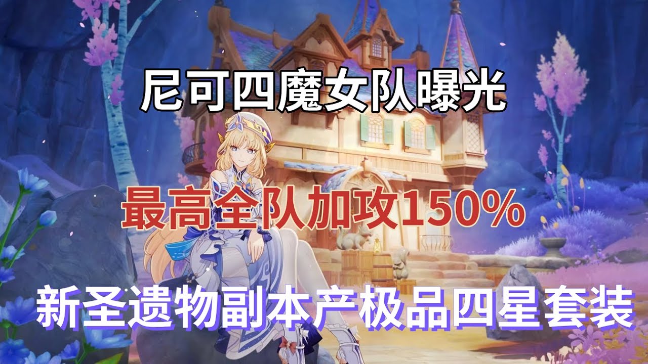 （原神）尼可四魔女队曝光，最高全队加攻150%，新圣遗物副本产极品四星套装